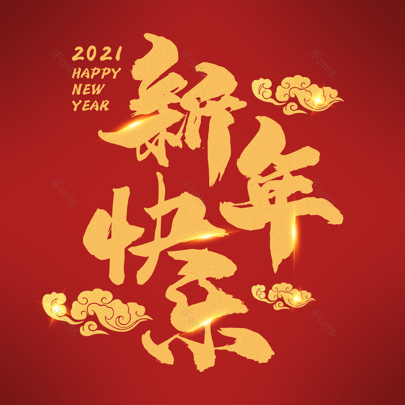 新年快乐图片,元素,PNG,免抠素材